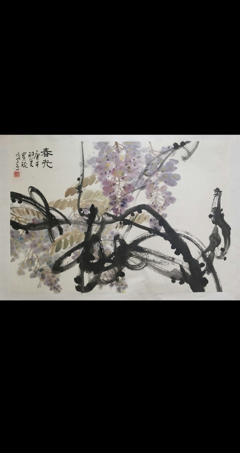 古玩字畫中國當代著名花鳥畫家天津美院教授賈寶珉紫滕春光拍賣,當前價格8000元