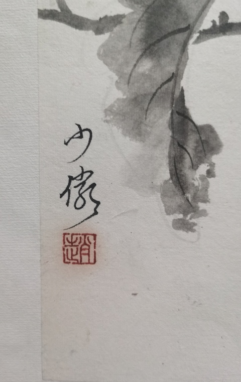 古玩字畫中國國家畫院研究員中美協會員趙少儼花鳥拍賣,當前價格4000元