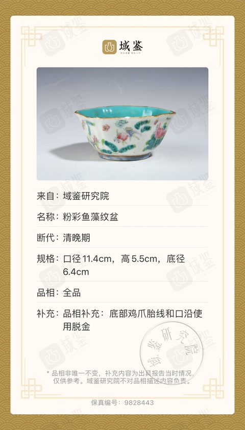 古玩陶瓷清·同治本朝款細路粉彩魚藻紋碗拍賣,當前價格2800元