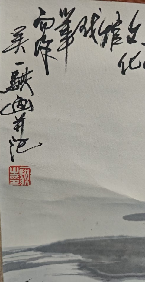 古玩字畫旅日華人畫家吳一騏山水拍賣,當前價格699元