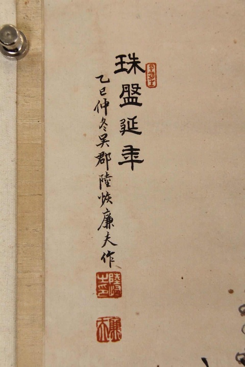 古玩字畫珠盤延年真品鑒賞圖