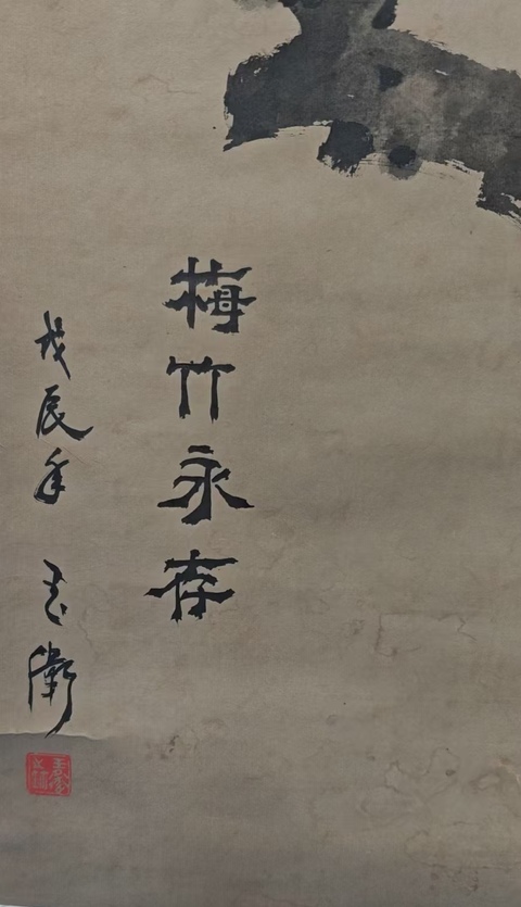 古玩字畫著名古書畫裝裱修復大師王玉衛梅竹永存拍賣,當前價格699元