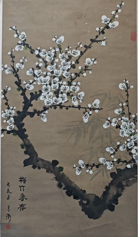 古玩字畫著名古書畫裝裱修復大師王玉衛梅竹永存拍賣,當前價格699元