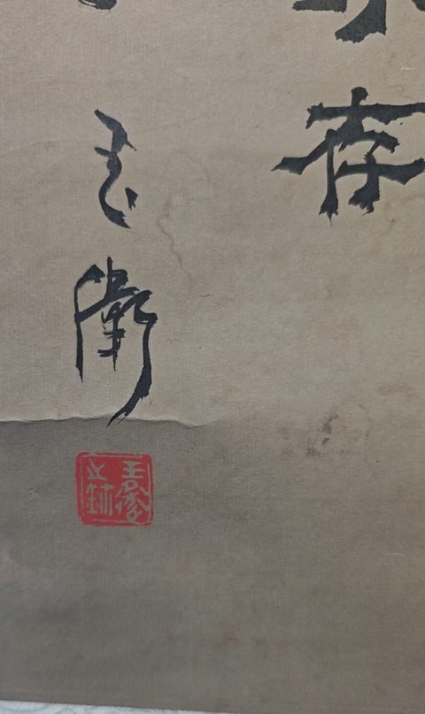 古玩字畫著名古書畫裝裱修復大師王玉衛梅竹永存拍賣,當前價格699元