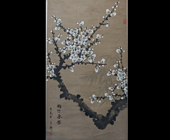 古玩字畫著名古書畫裝裱修復大師王玉衛梅竹永存拍賣,當前價格699元