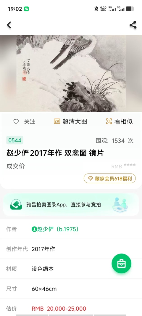 古玩字畫中國國家畫院研究員中美協會員趙少儼花鳥拍賣,當前價格4000元