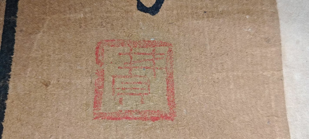古玩字畫君子之風真品鑒賞圖