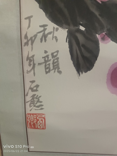 古玩字畫秋韻真品鑒賞圖