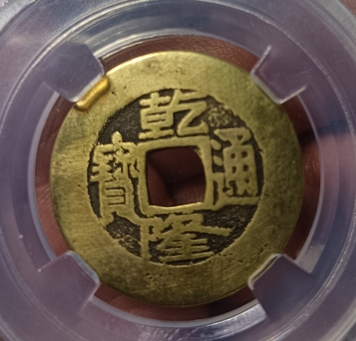 古玩錢幣乾隆通寶真品鑒賞圖