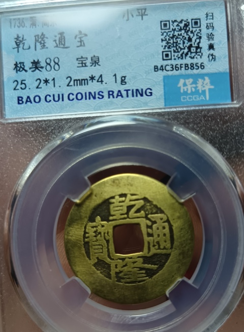 古玩錢幣乾隆通寶真品鑒賞圖