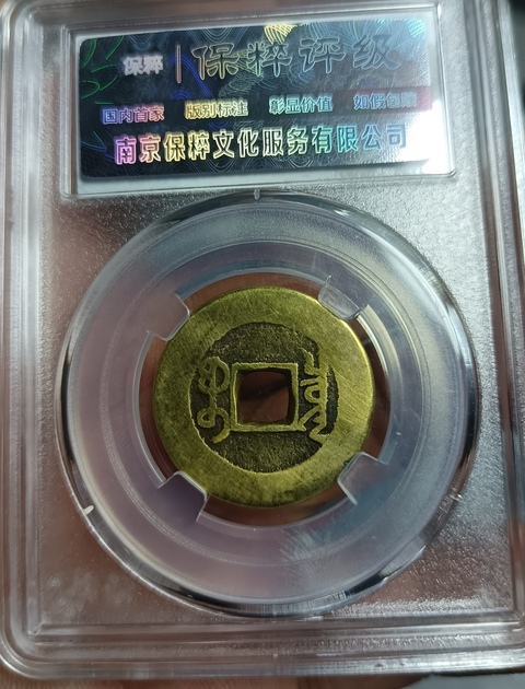 古玩錢幣乾隆通寶真品鑒賞圖