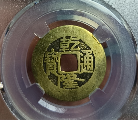 古玩錢幣乾隆通寶真品鑒賞圖