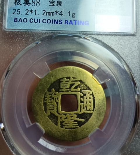 古玩錢幣乾隆通寶真品鑒賞圖
