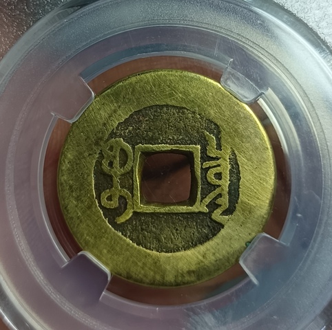 古玩錢幣乾隆通寶真品鑒賞圖