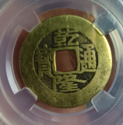 古玩錢幣乾隆通寶真品鑒賞圖
