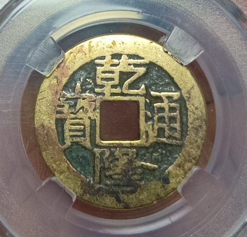 古玩錢幣乾隆通寶真品鑒賞圖