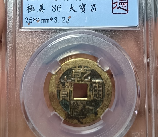 古玩錢幣乾隆通寶真品鑒賞圖