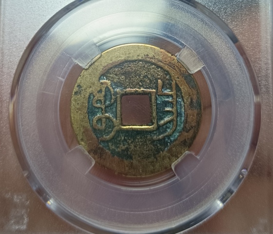 古玩錢幣乾隆通寶真品鑒賞圖