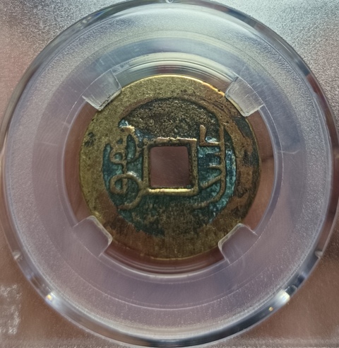 古玩錢幣乾隆通寶真品鑒賞圖