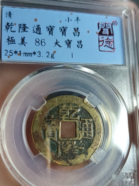 古玩錢幣乾隆通寶真品鑒賞圖