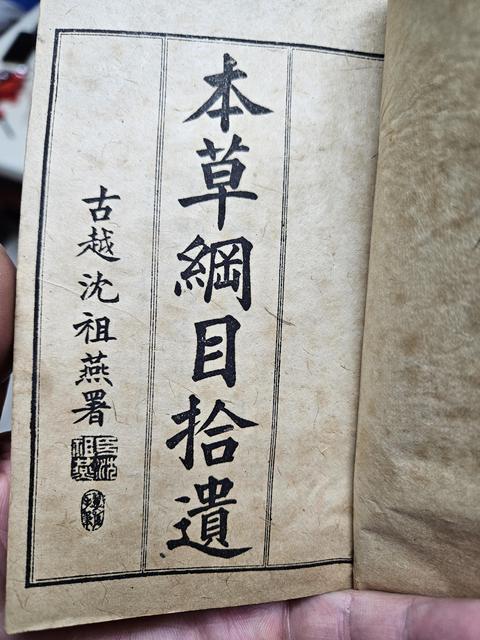 古玩字畫《本草綱目拾遺》真品鑒賞圖