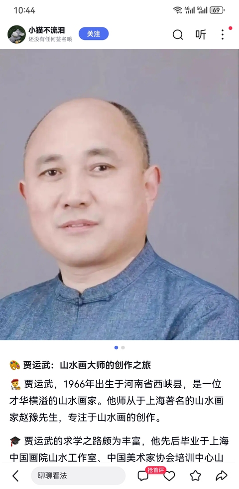 古玩字畫上海海墨畫會會員河南省美術家協會會員賈運武山水拍賣，當前價格899元