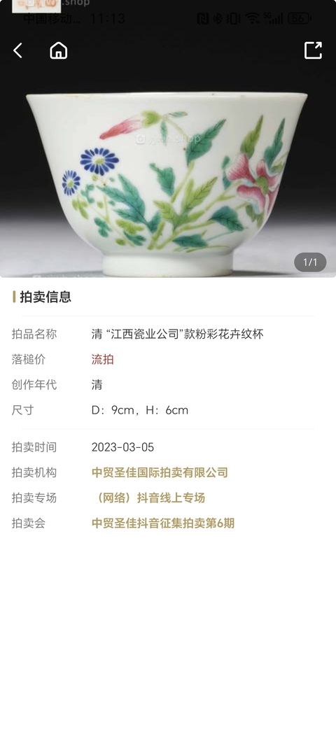 古玩陶瓷江西瓷業(yè)公司晚清民國花卉紋粉彩杯拍賣,當(dāng)前價格5000元