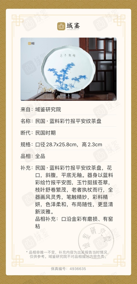 古玩陶瓷民國 藍料彩竹報平安 高士望月圖茶盤真品鑒賞圖