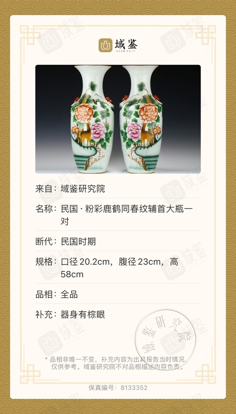 古玩陶瓷民國 極品粉彩鶴鹿同春紋輔首大瓶一對拍賣,當前價格8500元