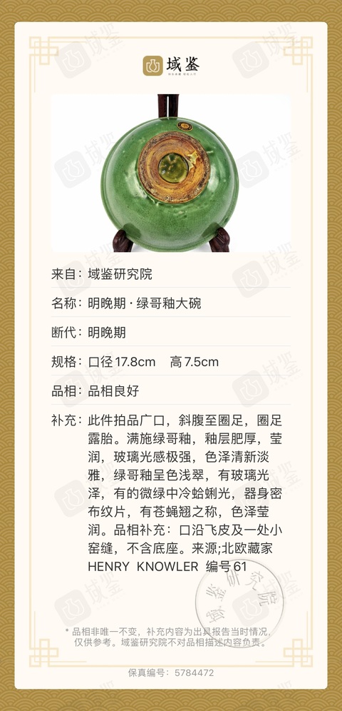 古玩陶瓷明晚期 綠哥釉大碗拍賣，當(dāng)前價(jià)格2300元