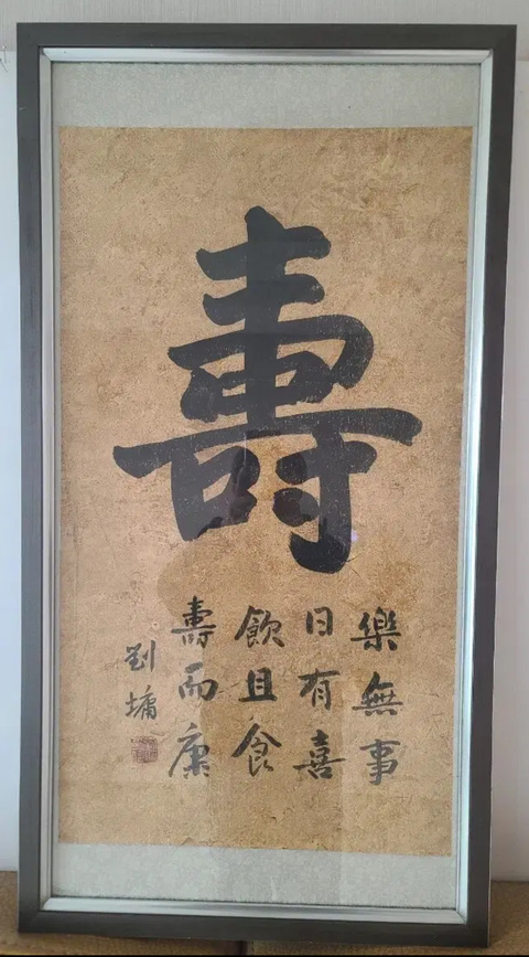 古玩字畫(huà)壽真品鑒賞圖