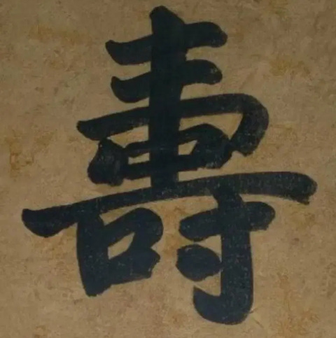 古玩字畫(huà)壽真品鑒賞圖