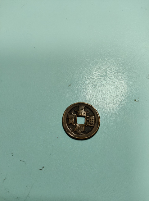 古玩錢幣嘉慶通寶大樣真品鑒賞圖