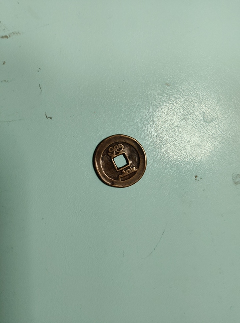 古玩錢幣嘉慶通寶大樣真品鑒賞圖