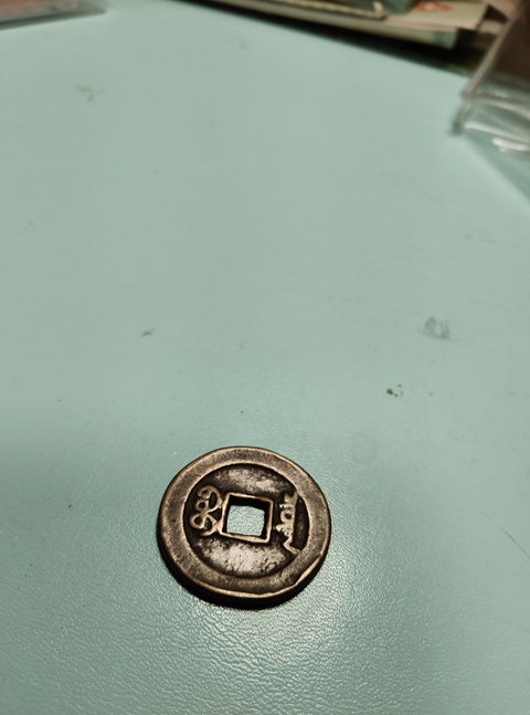 古玩錢幣嘉慶通寶大樣真品鑒賞圖