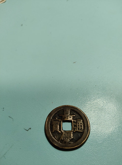古玩錢幣嘉慶通寶大樣真品鑒賞圖