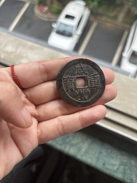 古玩錢幣咸豐重寶真品鑒賞圖