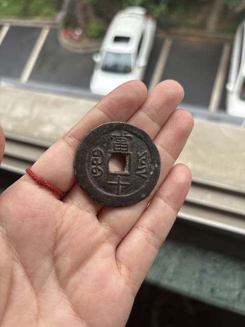 古玩錢幣咸豐重寶真品鑒賞圖