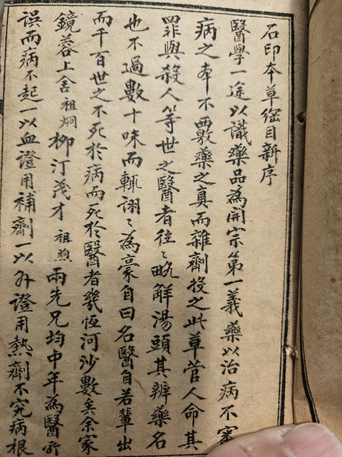 古玩字畫《本草綱目拾遺》石印本真品鑒賞圖