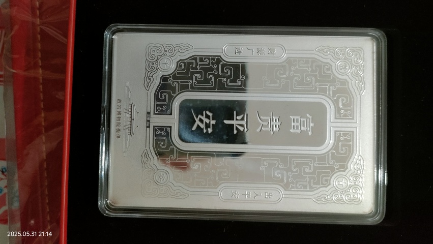 古玩雜項富貴平安金銀牌真品鑒賞圖