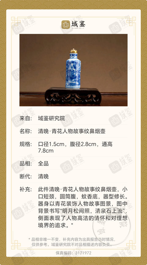 古玩陶瓷清晚·青花人物故事紋鼻煙壺拍賣，當(dāng)前價(jià)格4800元