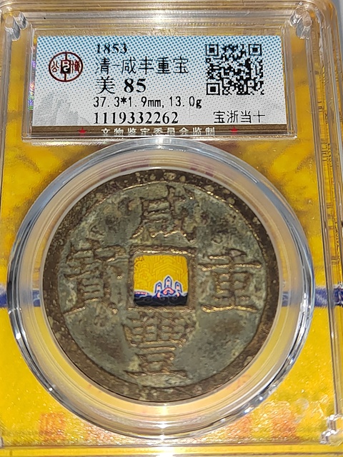 古玩錢幣咸豐重寶浙十拍賣,當前價格400元