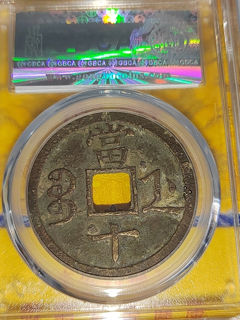 古玩錢幣咸豐重寶浙十拍賣,當前價格400元