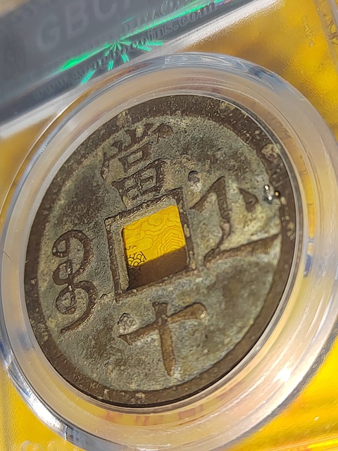 古玩錢幣咸豐重寶浙十拍賣,當前價格400元