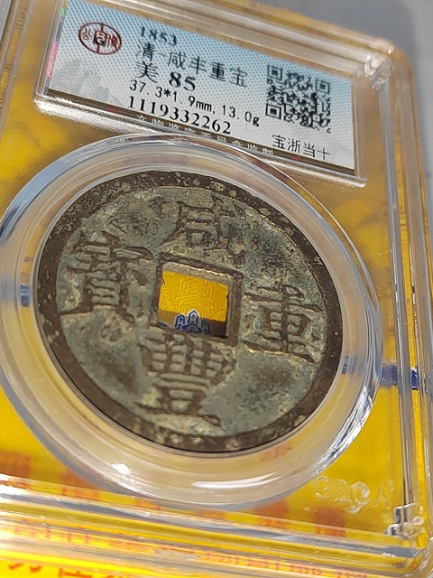 古玩錢幣咸豐重寶浙十拍賣,當前價格400元