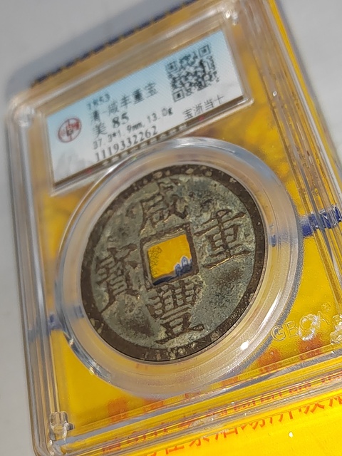 古玩錢幣咸豐重寶浙十拍賣,當前價格400元