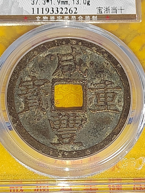 古玩錢幣咸豐重寶浙十拍賣,當前價格400元