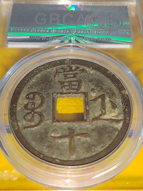 古玩錢幣咸豐重寶浙十拍賣,當前價格400元