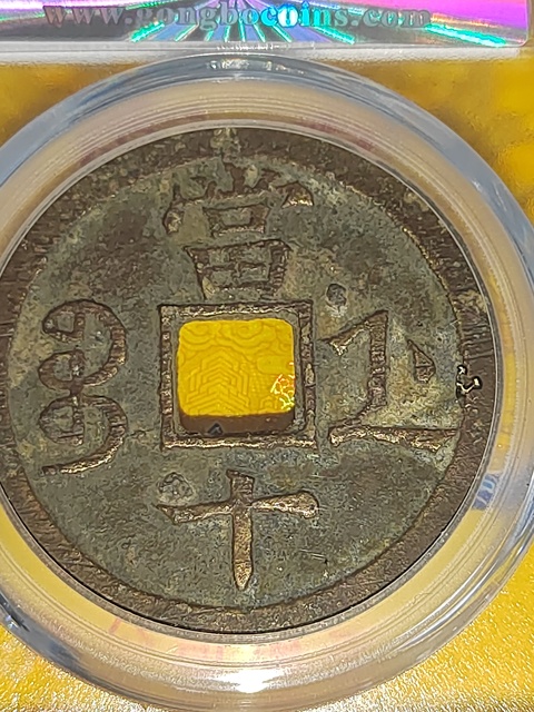 古玩錢幣咸豐重寶浙十拍賣,當前價格400元