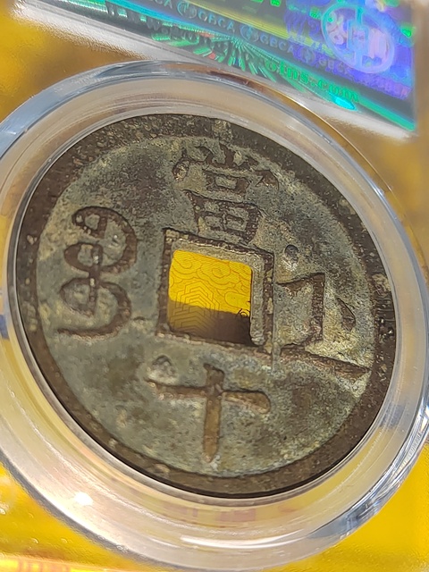 古玩錢幣咸豐重寶浙十拍賣,當前價格400元